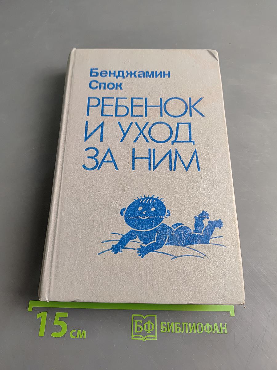 Ребенок и уход за ним