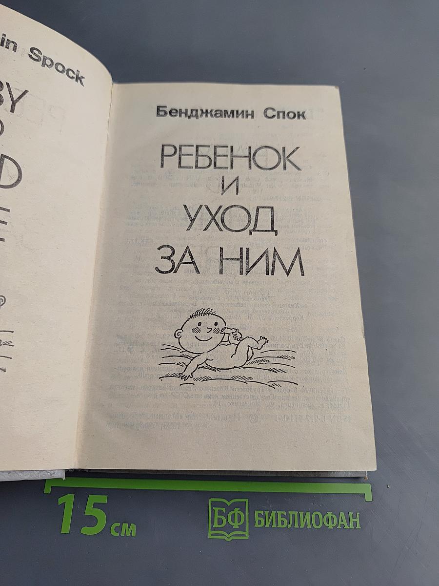 Ребенок и уход за ним