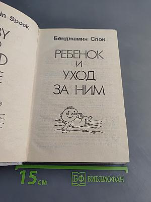 Ребенок и уход за ним