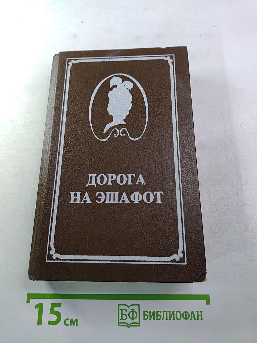 Дорога на эшафот