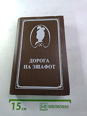 Дорога на эшафот