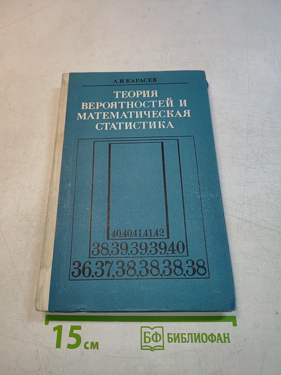 Теория вероятностей и математическая статистика