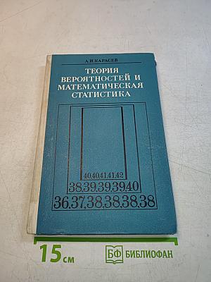 Теория вероятностей и математическая статистика