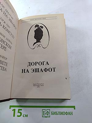 Дорога на эшафот