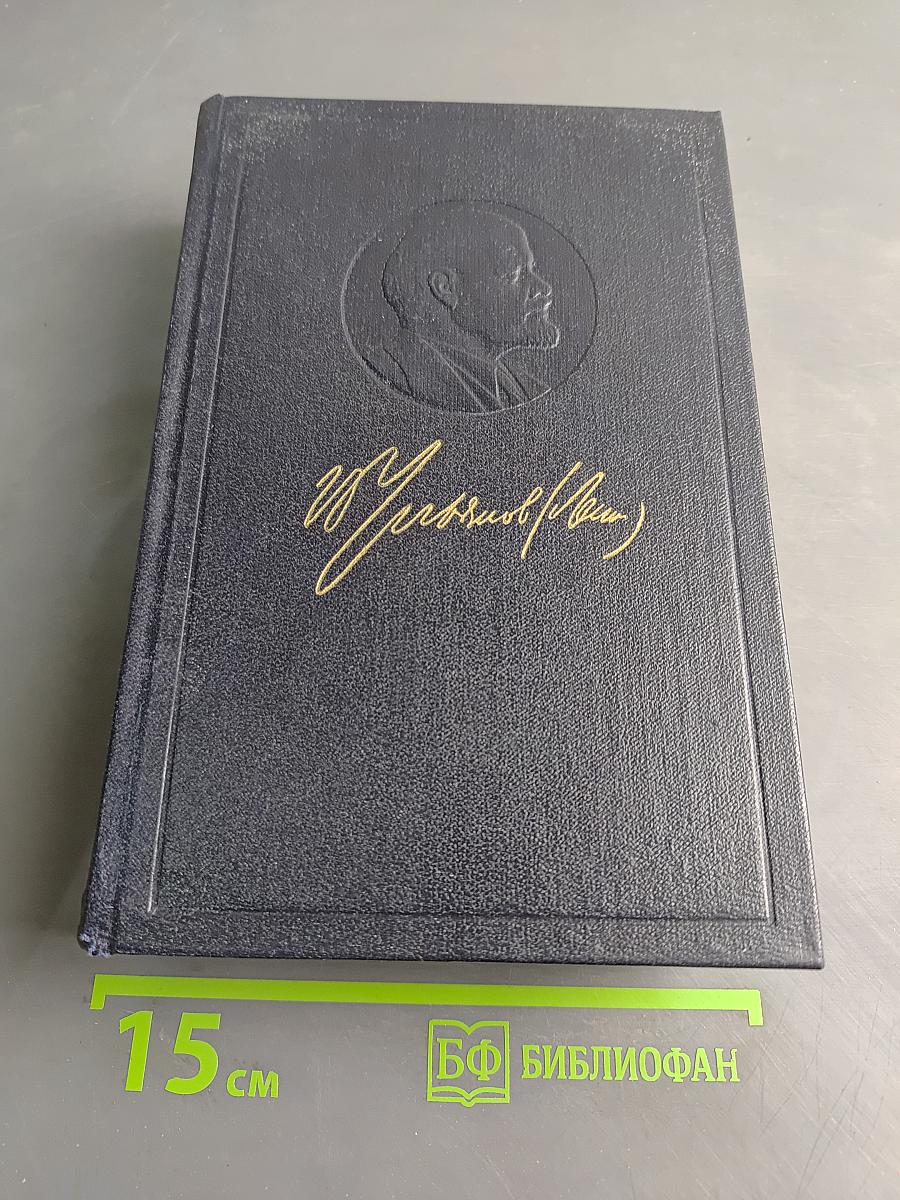 Ленин В. И. Полное собрание сочинений. Том 49. Письма. Август 1914 – октябрь 1917
