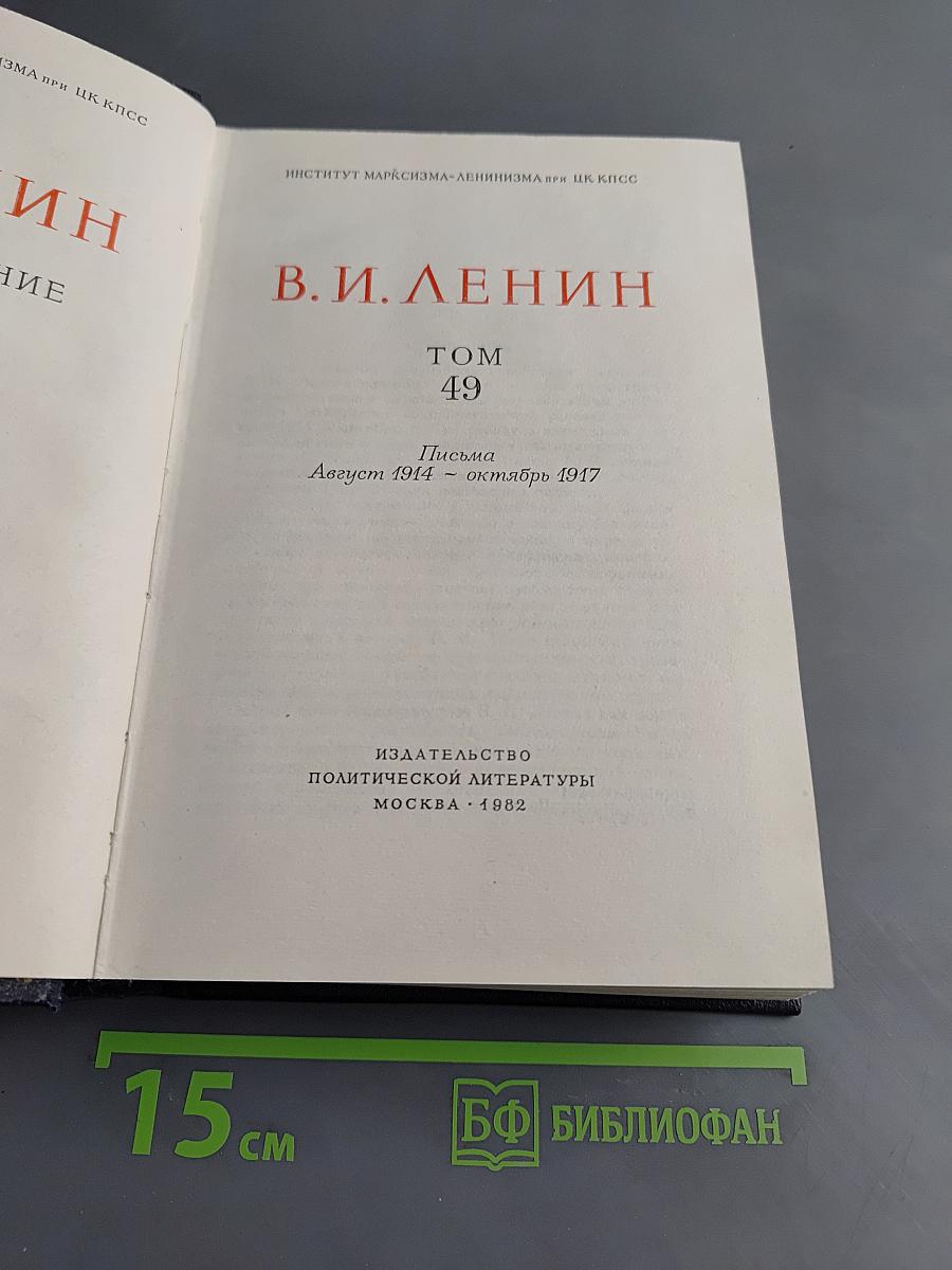 Ленин В. И. Полное собрание сочинений. Том 49. Письма. Август 1914 – октябрь 1917