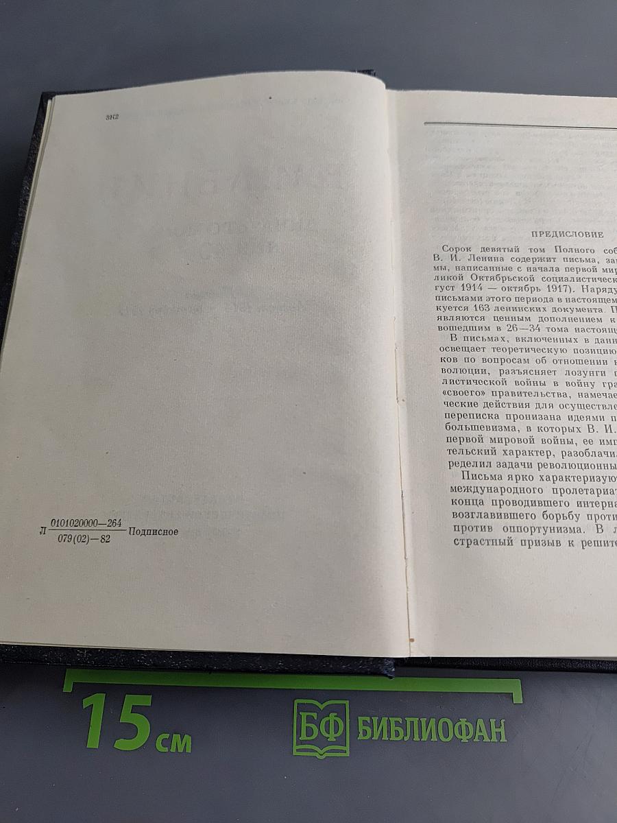 Ленин В. И. Полное собрание сочинений. Том 49. Письма. Август 1914 – октябрь 1917