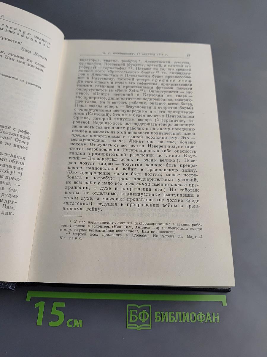 Ленин В. И. Полное собрание сочинений. Том 49. Письма. Август 1914 – октябрь 1917