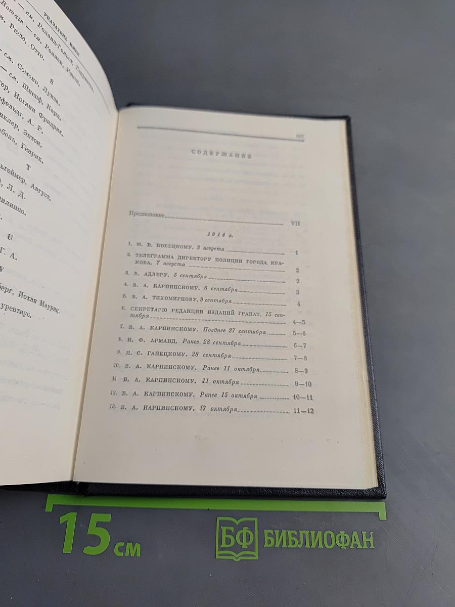 Ленин В. И. Полное собрание сочинений. Том 49. Письма. Август 1914 – октябрь 1917