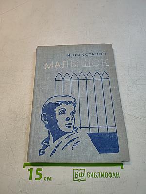 Малышок