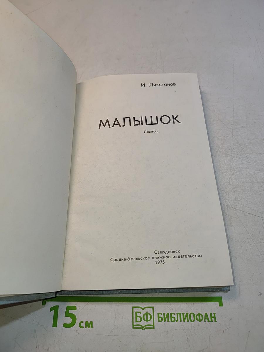 Малышок