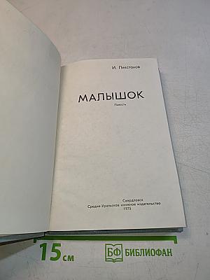 Малышок