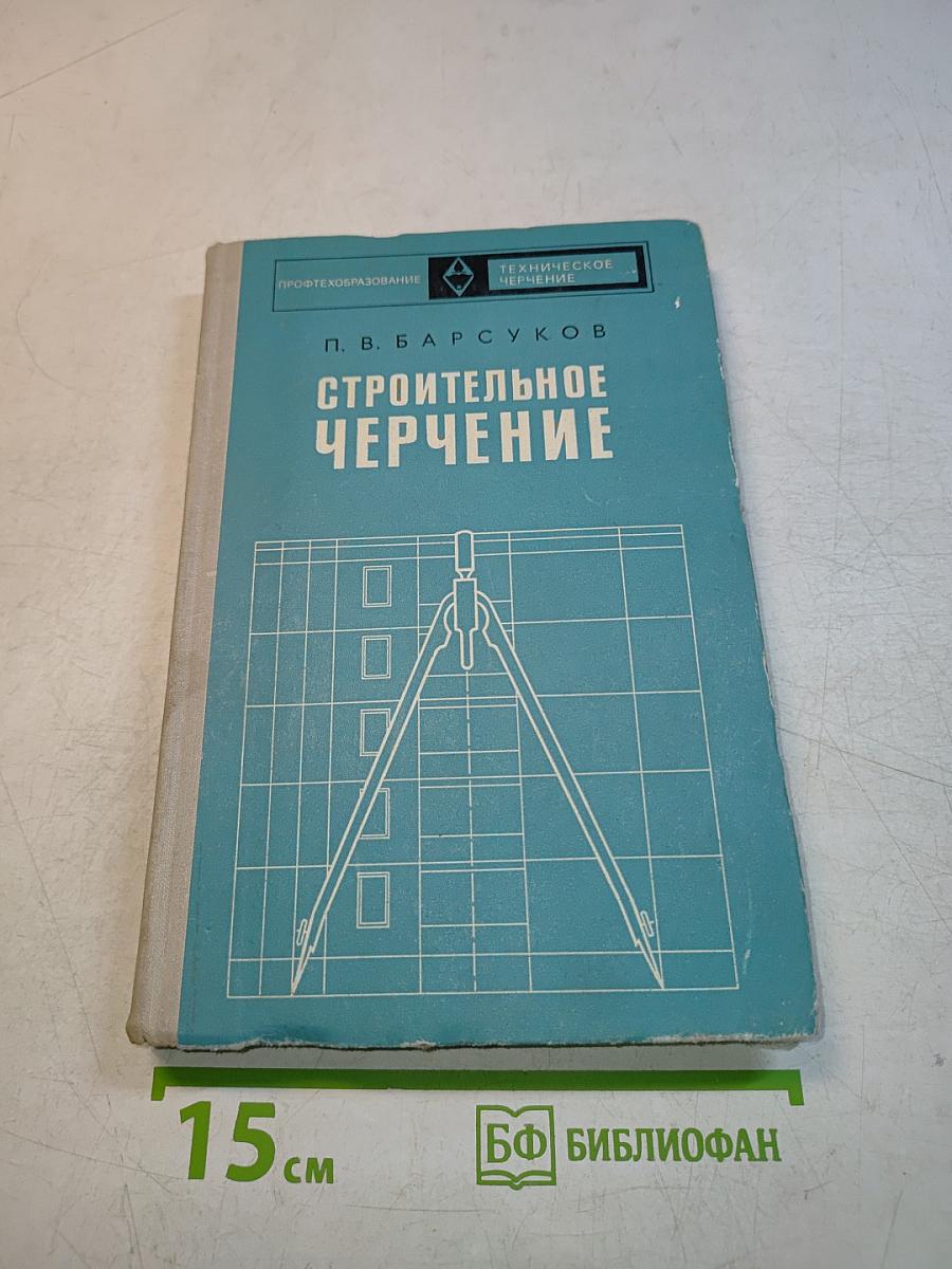Строительное черчение