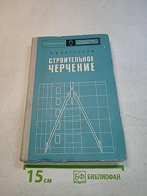 Строительное черчение