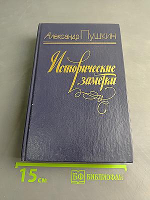 Исторические заметки