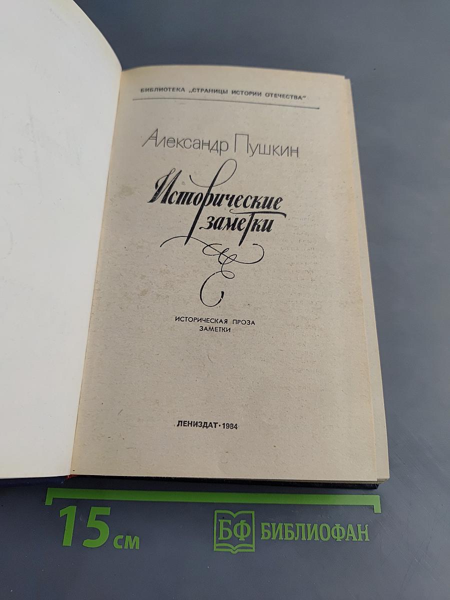 Исторические заметки