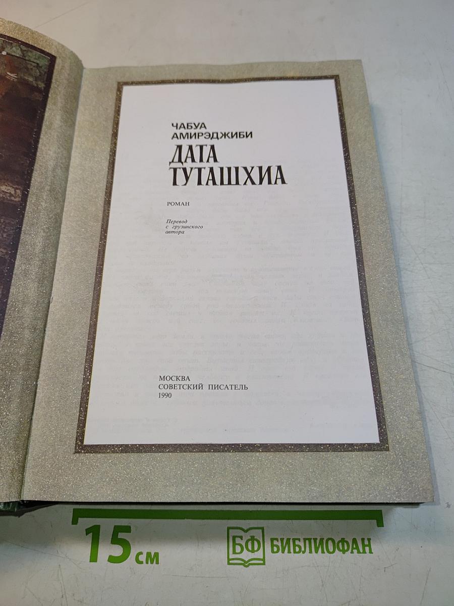 Дата Туташхиа