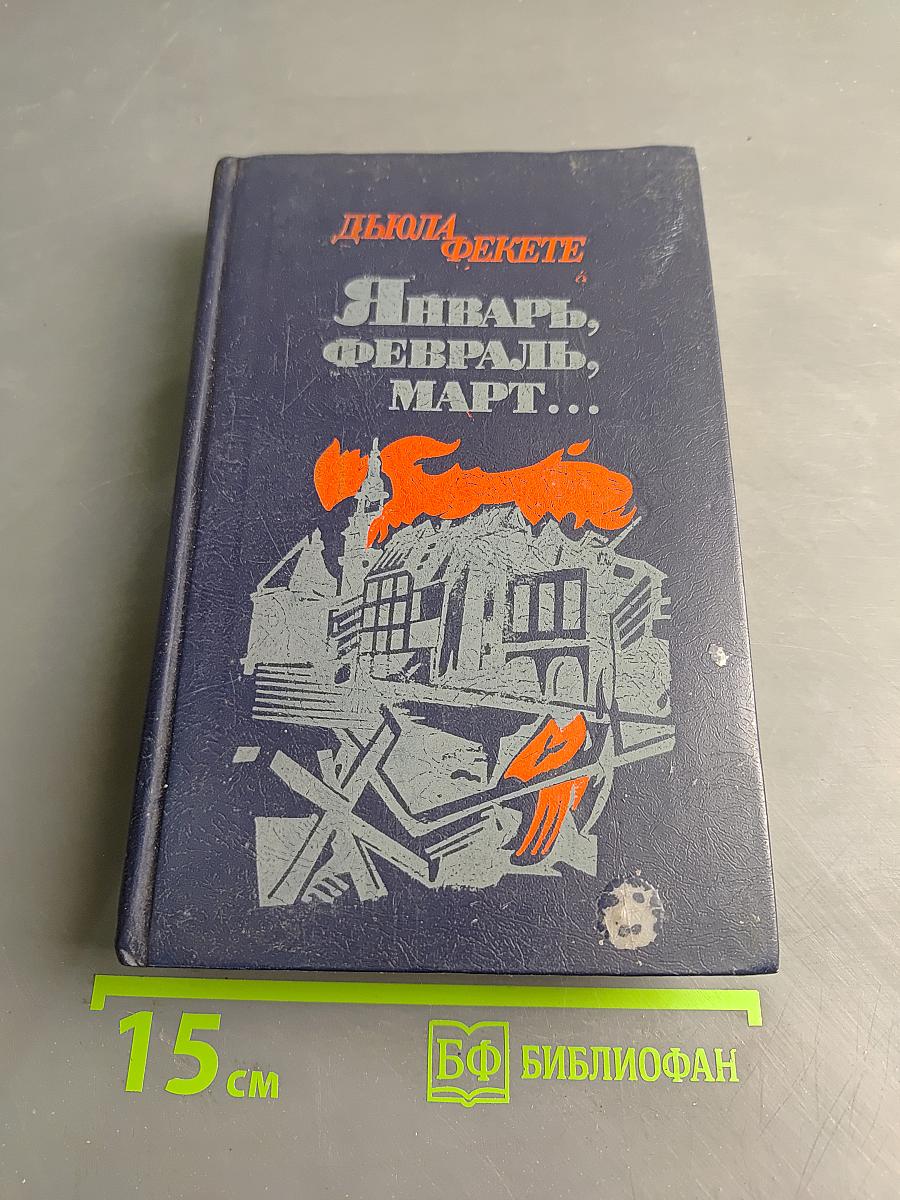 Январь, Февраль, Март...
