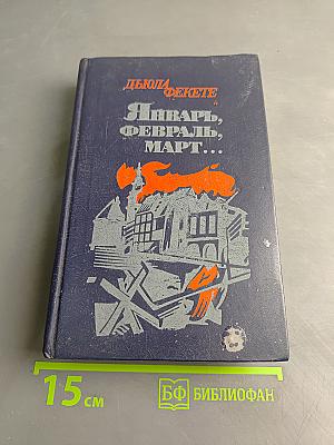 Январь, Февраль, Март...