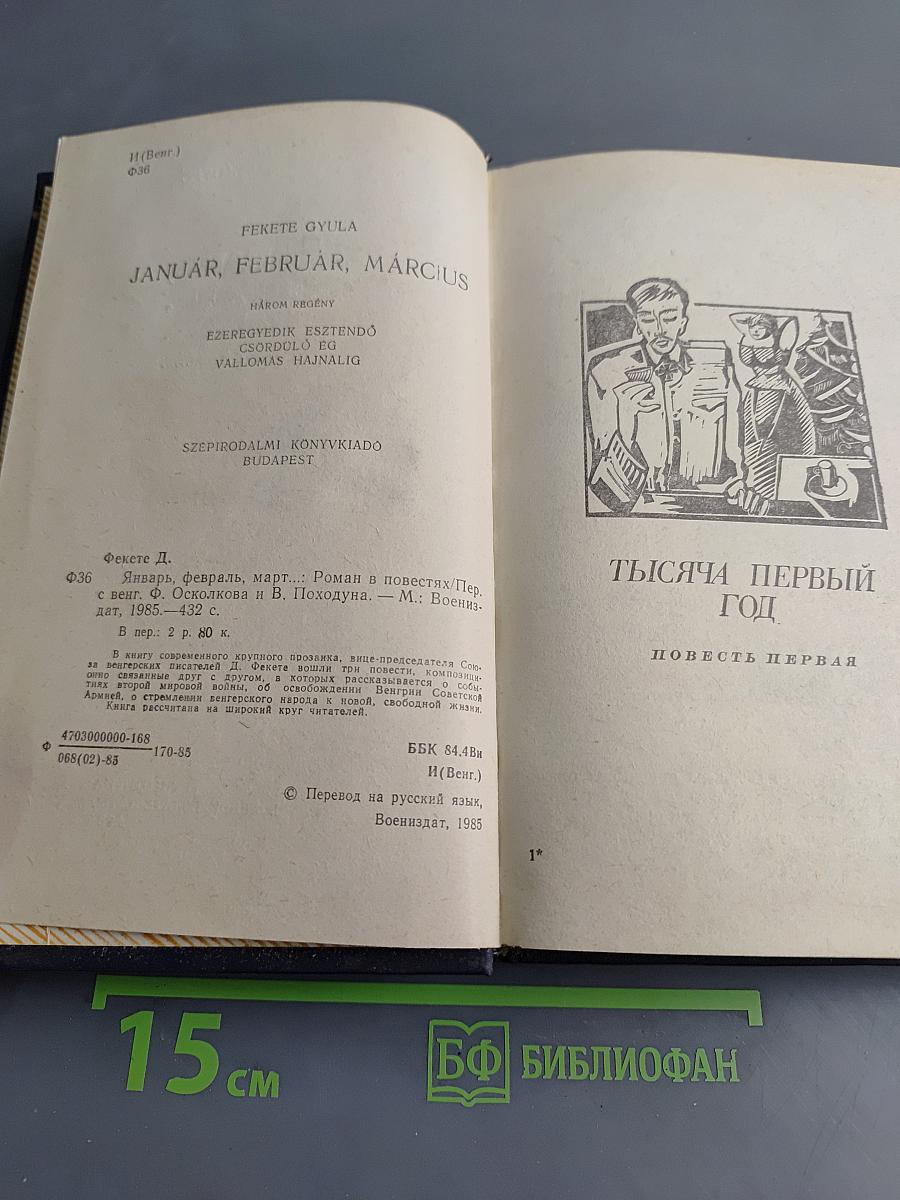 Январь, Февраль, Март...