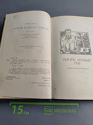 Январь, Февраль, Март...