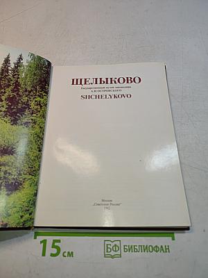 Щелыково
