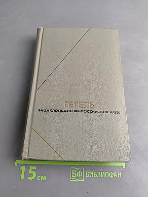 Энциклопедия философских наук. Том 3. Философия духа
