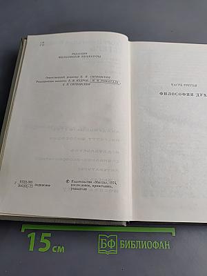 Энциклопедия философских наук. Том 3. Философия духа