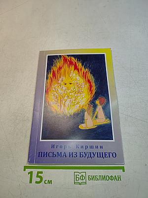 Письма из будущего