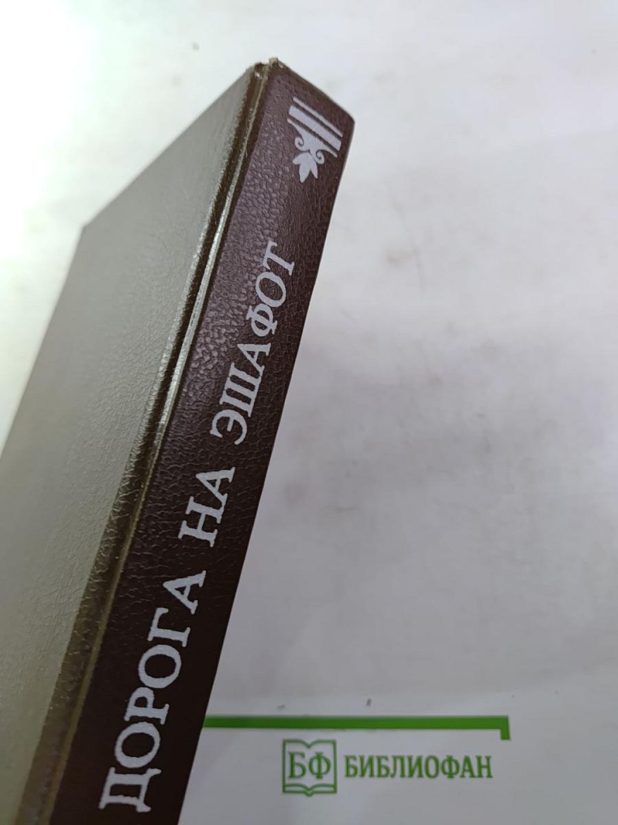 Дорога на эшафот