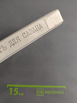 Ухо к земле. Этот путь для савана / свидетелей не будет
