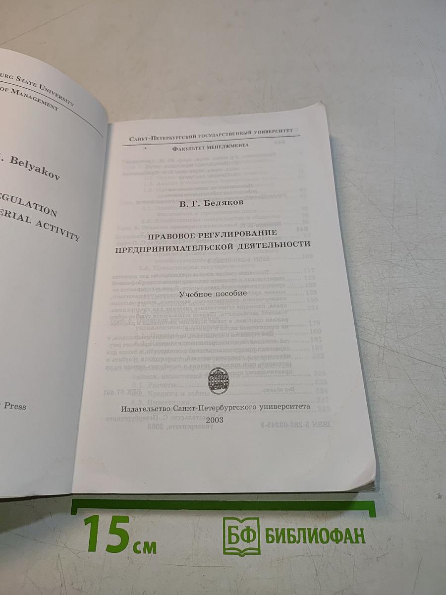 Правовое регулирование предпринимательской деятельности