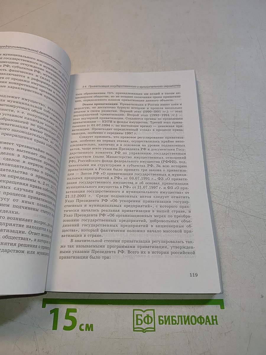 Правовое регулирование предпринимательской деятельности