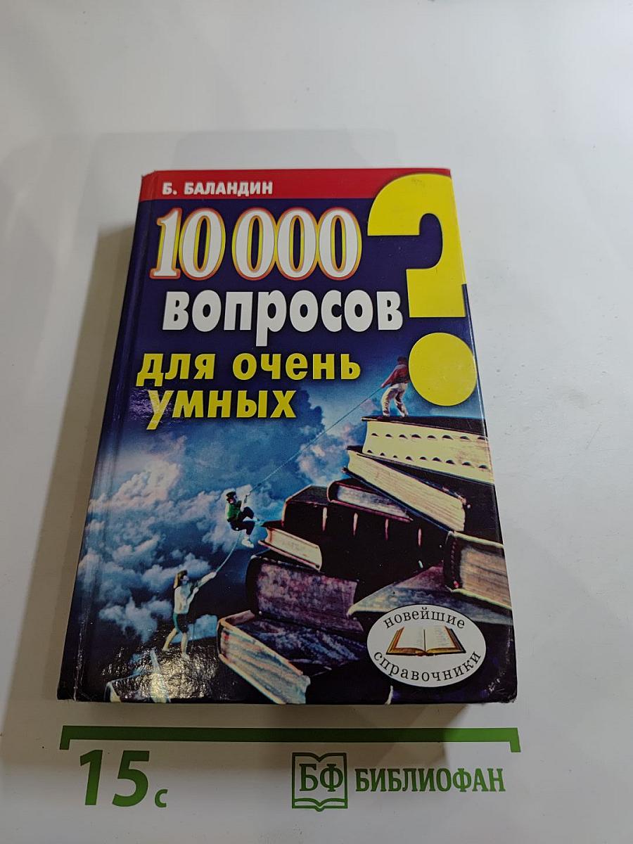 10 000 вопросов для очень умных