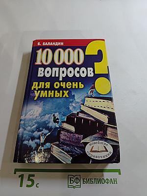 10 000 вопросов для очень умных