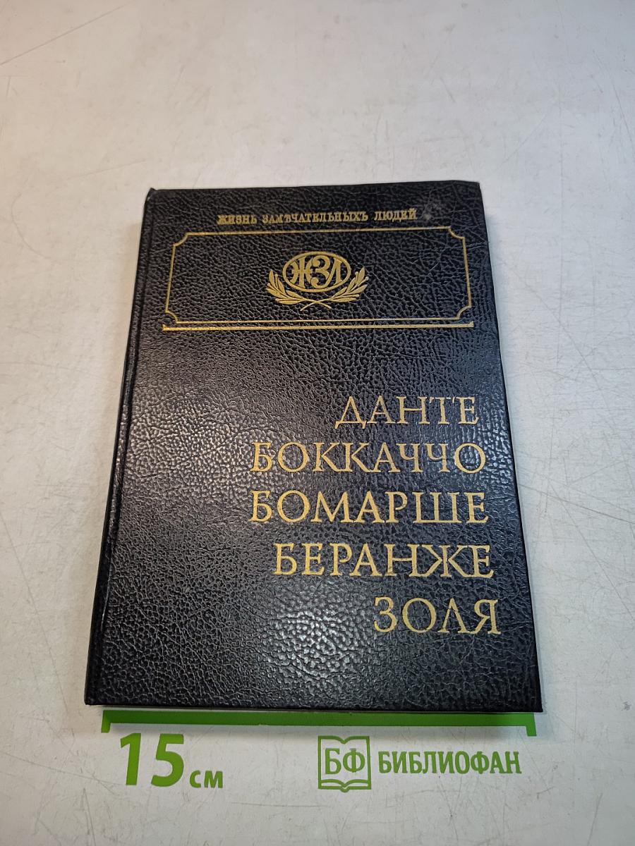 Жизнь замечательных людей. Данте, Боккаччо, Бомарше, Беранже, Золя
