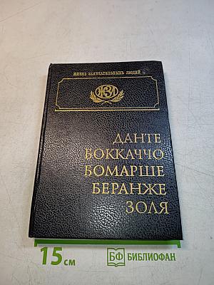 Жизнь замечательных людей. Данте, Боккаччо, Бомарше, Беранже, Золя