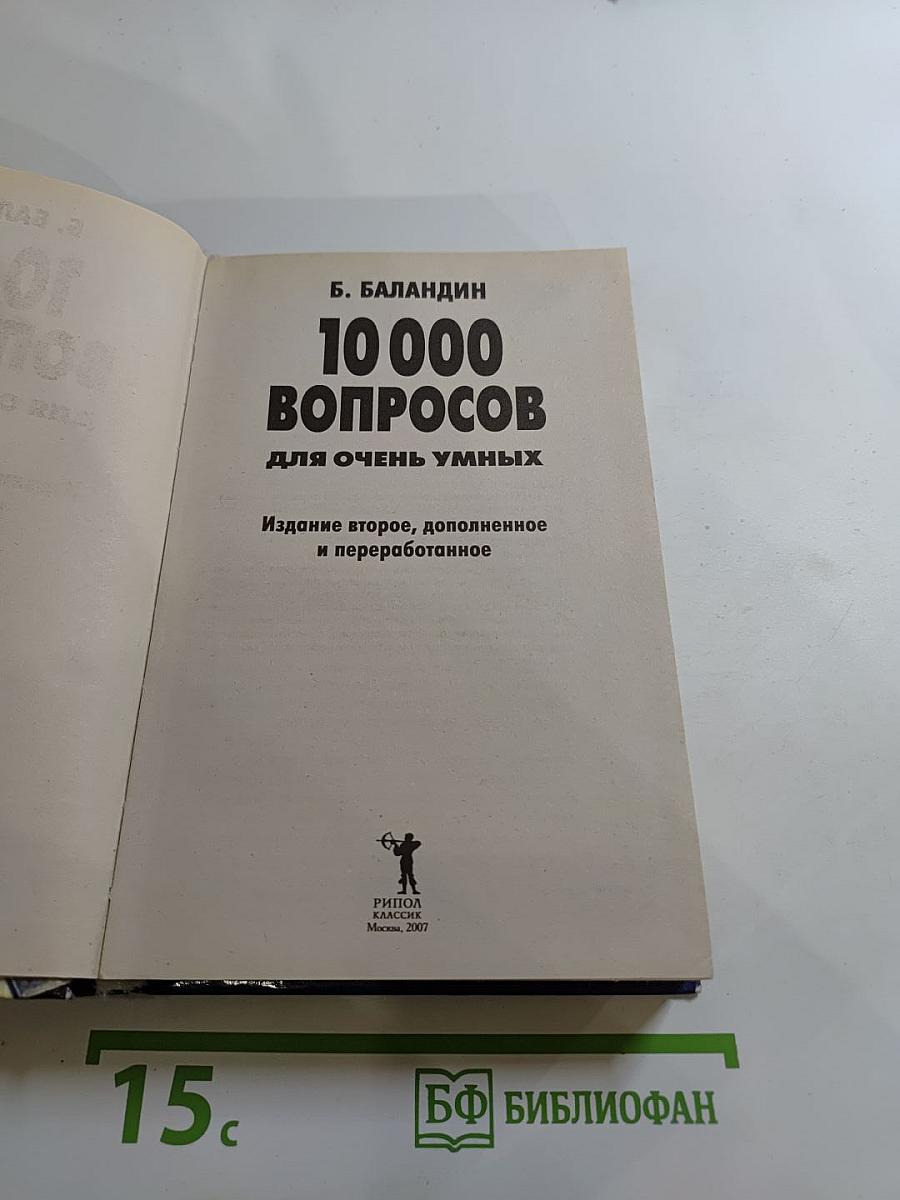 10 000 вопросов для очень умных