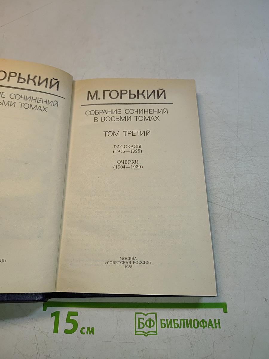 Собрание сочинений в восьми томах. Том третий. Рассказы (1916-1925). Очерки (1904-1930)