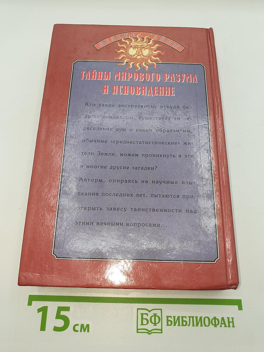 Тайны мирового разума и ясновидение