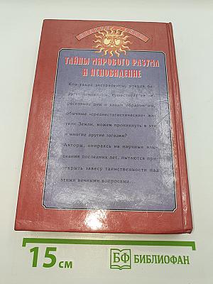 Тайны мирового разума и ясновидение