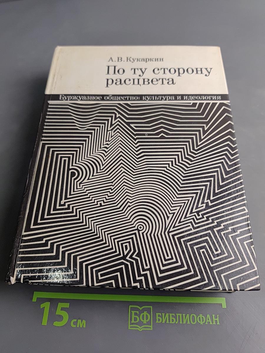 По ту сторону расцвета. Буржуазное общество: культура и идеология