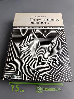 По ту сторону расцвета. Буржуазное общество: культура и идеология