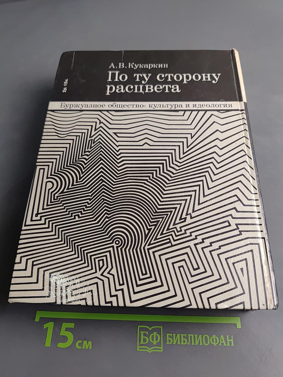 По ту сторону расцвета. Буржуазное общество: культура и идеология