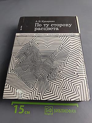 По ту сторону расцвета. Буржуазное общество: культура и идеология