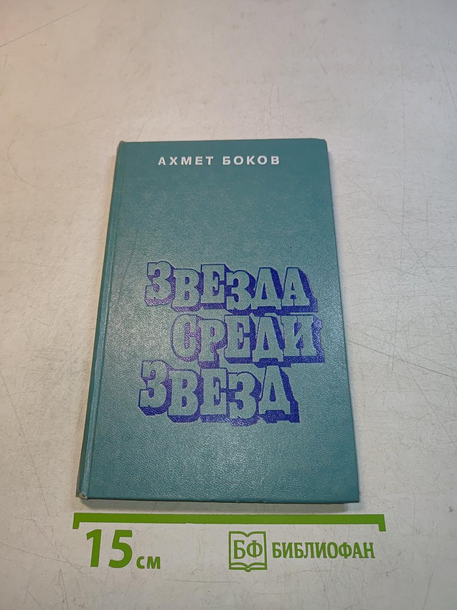 Звезда среди звезд