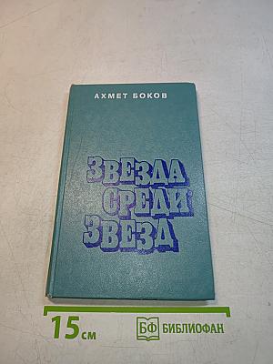 Звезда среди звезд