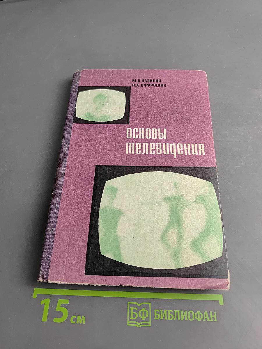 Основы телевидения