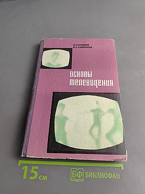 Основы телевидения