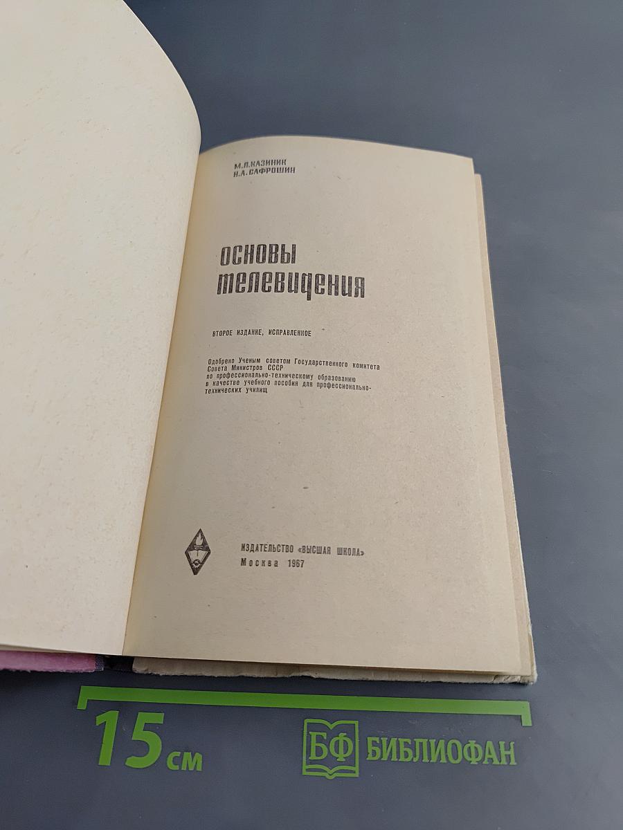 Основы телевидения